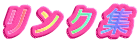 リ ン ク 集 